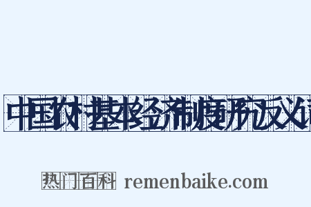 中国农村基本经济制度研究反义词是什么意思的图片
